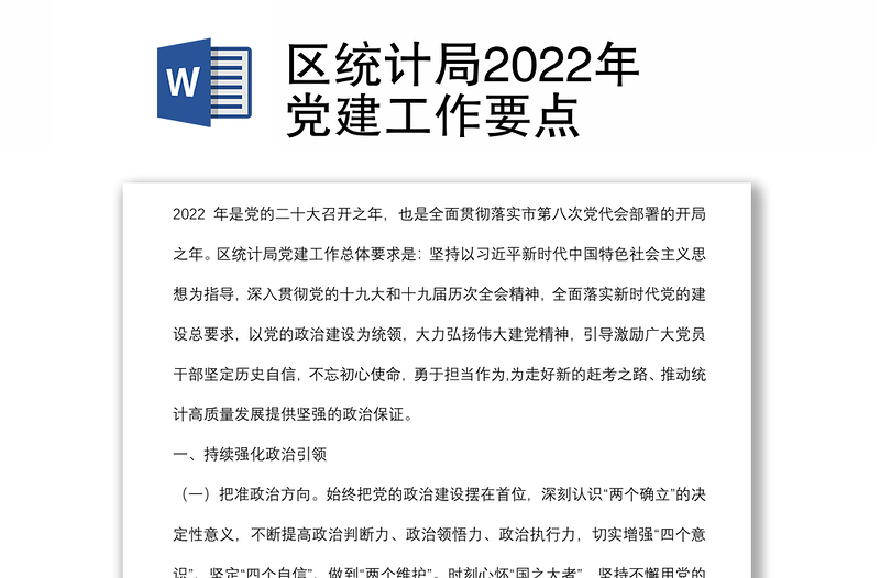 区统计局2022年党建工作要点