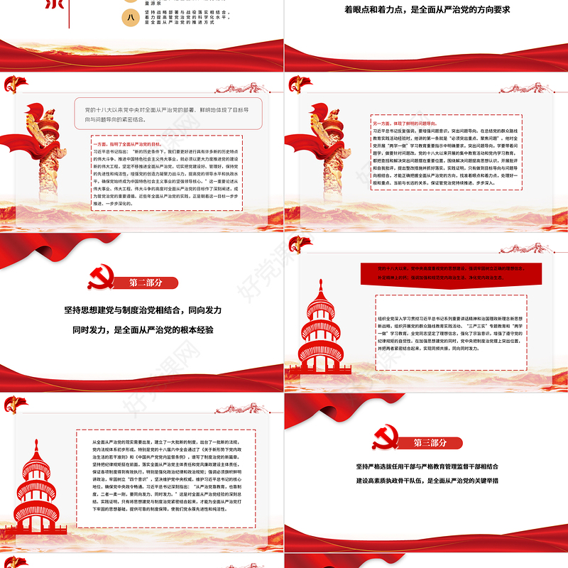 党的十八大以来全面从严治党的经验弥足珍贵PPT开辟了管党治党新境界取得了全面从严治党新成就党课课件