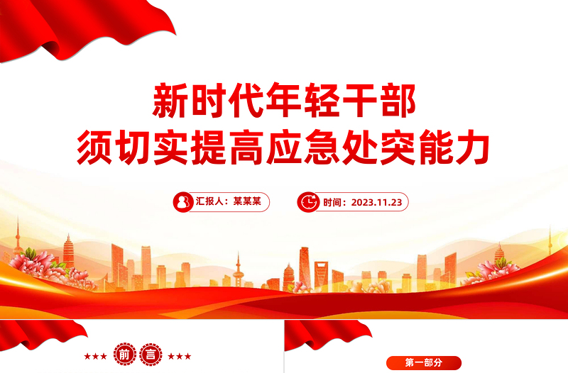 培养提升应急处突能力PPT提高风险研判能力应急准备能力现场处置能力党课下载