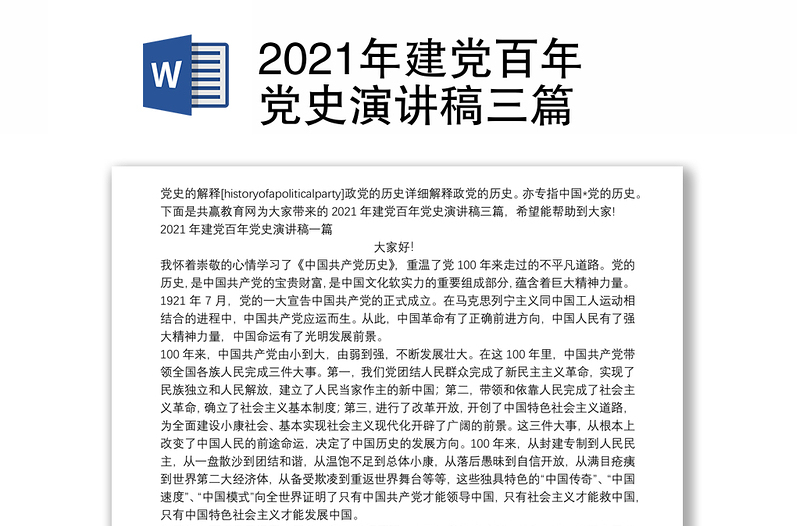 2021年建党百年党史演讲稿三篇