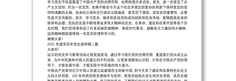2021年建党百年党史演讲稿三篇