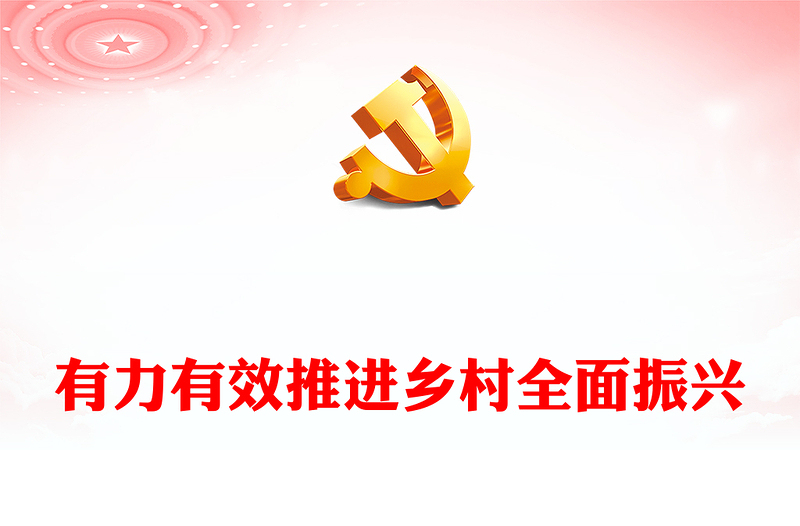 更好的有力推动乡村振兴战略ppt大气红色总书记关于“三农”工作重要指示精神专题党课(讲稿)