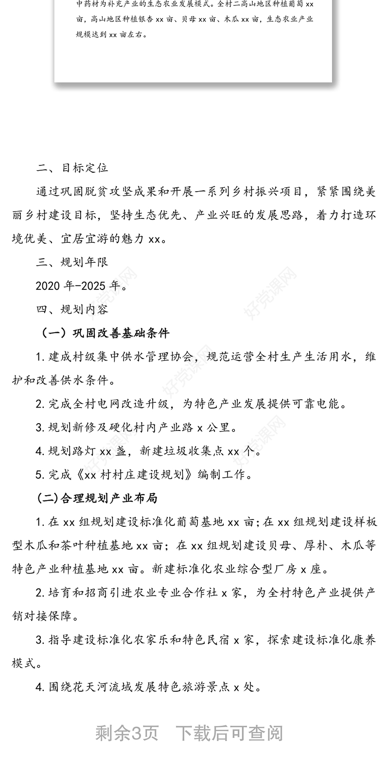 xx村未来五年发展规划