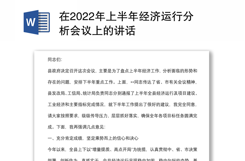 在2022年上半年经济运行分析会议上的讲话