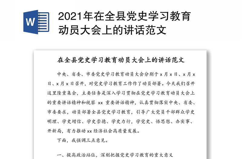 2021年在全县党史学习教育动员大会上的讲话范文