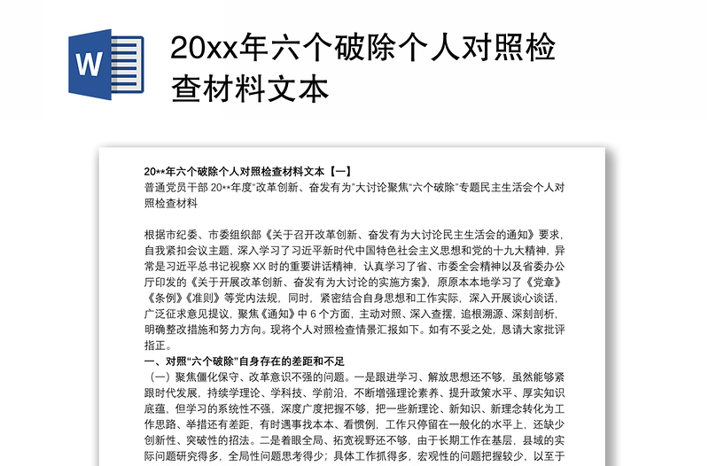 20xx年六个破除个人对照检查材料文本