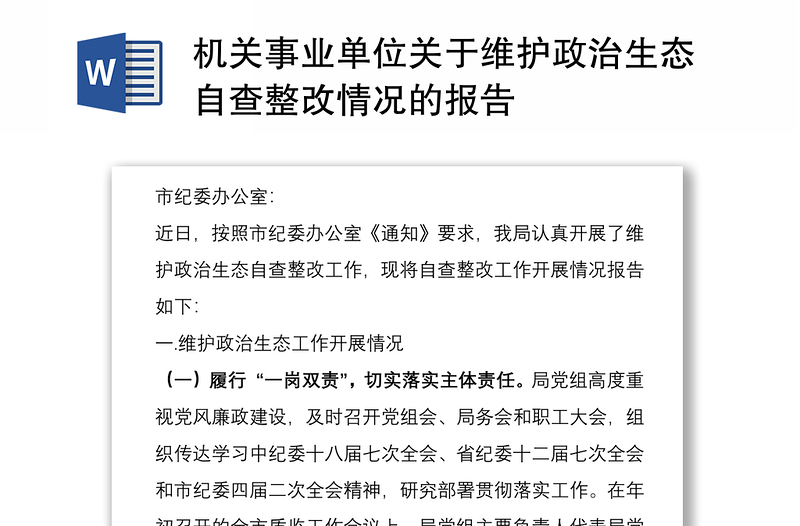 2021机关事业单位关于维护政治生态自查整改情况的报告