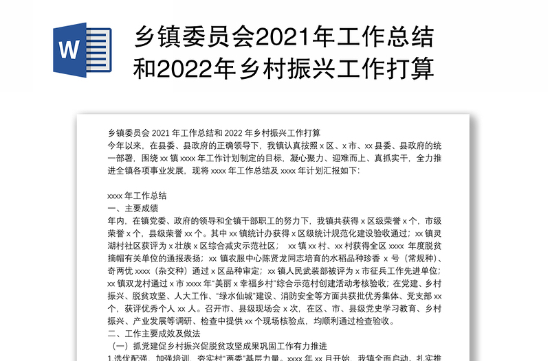 乡镇委员会2021年工作总结和2022年乡村振兴工作打算