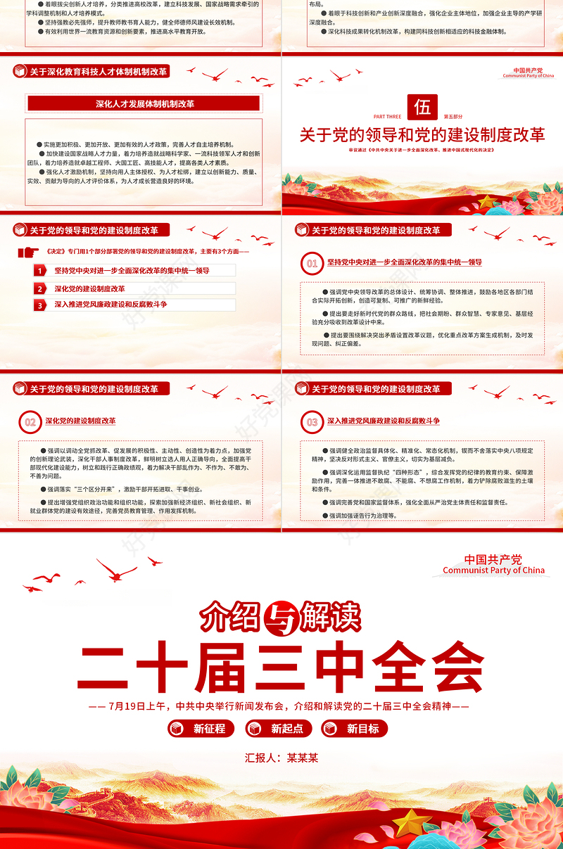红色精美介绍与解读二十届三中全会精神党课PPT课件