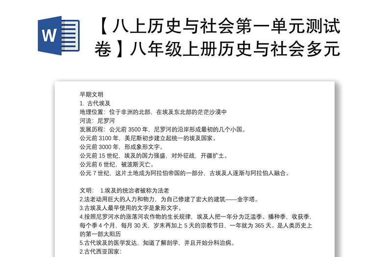 【八上历史与社会第一单元测试卷】八年级上册历史与社会多元发展的早期文明教案