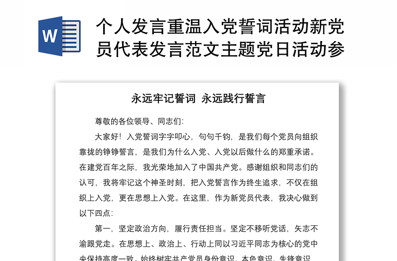 2021个人发言重温入党誓词活动新党员代表发言范文主题党日活动参考素材