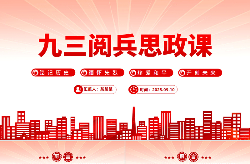 2025九三阅兵思政课PPT铭记历史缅怀先烈珍爱和平开创未来党课课件