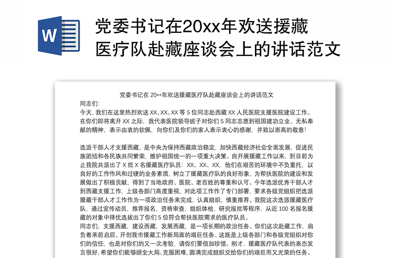 党委书记在20xx年欢送援藏医疗队赴藏座谈会上的讲话范文