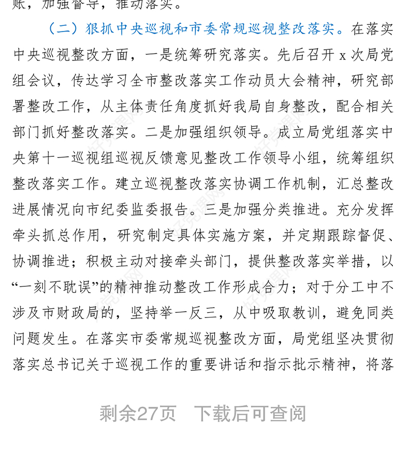 局机关党组2021年落实全面从严治党主体责任工作情况报告