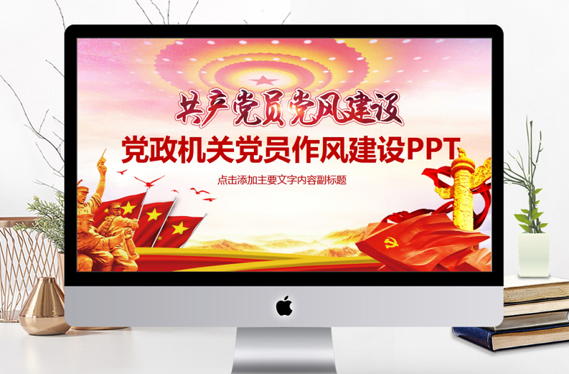 党政机关党员作风建设PPT