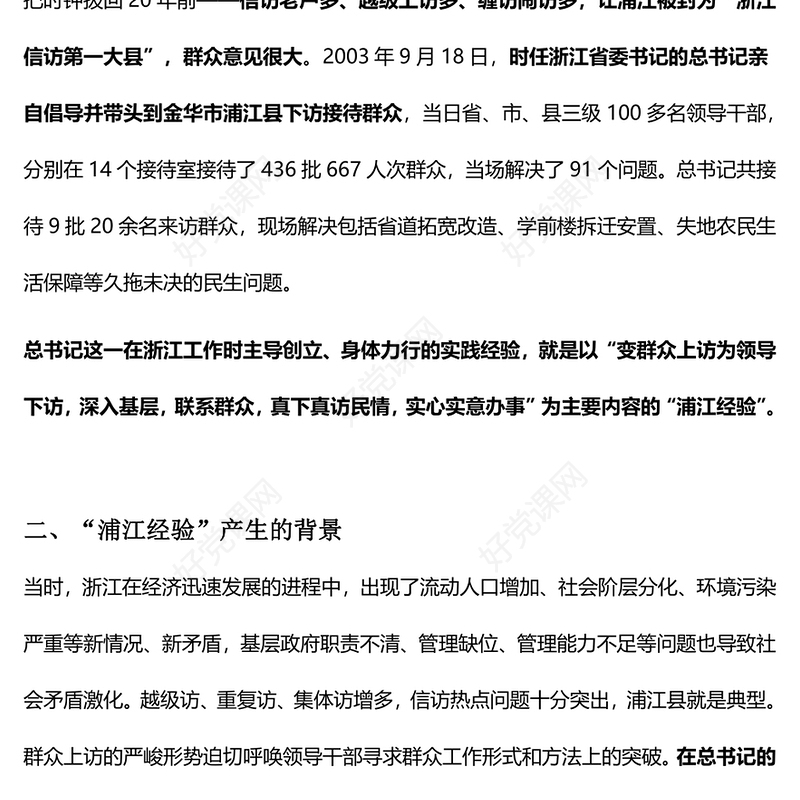 践行浦江经验枫桥经验PPT党建风推动基层社会治理高质量发展经验宣讲党课下载(讲稿)