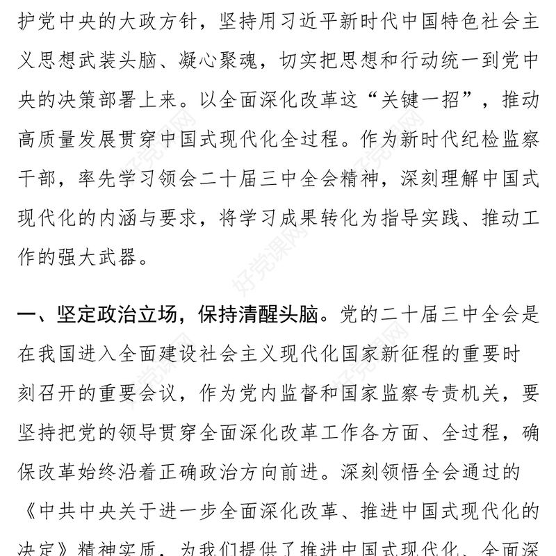 纪检监察干部学习党的二十届三中全会精神研讨发言材料汇总