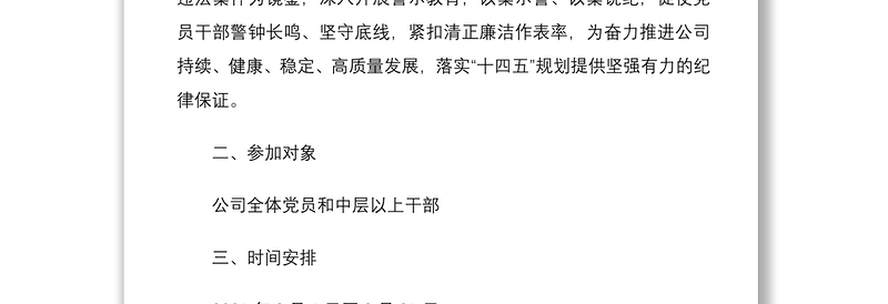 2021活动方案廉洁教育月活动实施方案范文集团公司企业党风廉政宣传教育月工作方案参考