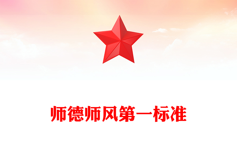 躬耕教坛强国有我PPT红色党政风总书记关于师德师风第一标准的重要论述党课课件(讲稿)