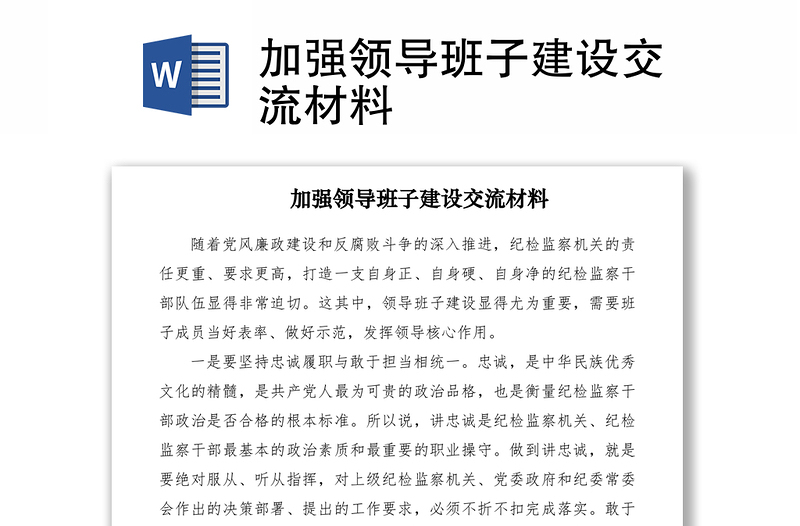 2021加强领导班子建设交流材料