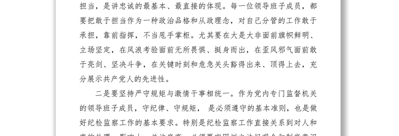 2021加强领导班子建设交流材料