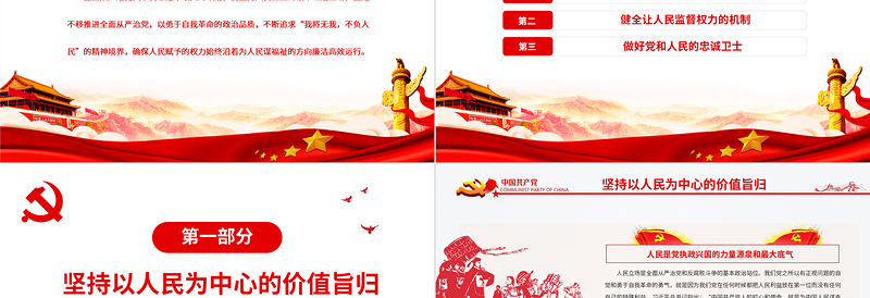 把坚持人民至上贯穿全面从严治党始终PPT深入学习庆祝中国共产党成立101周年专题党课