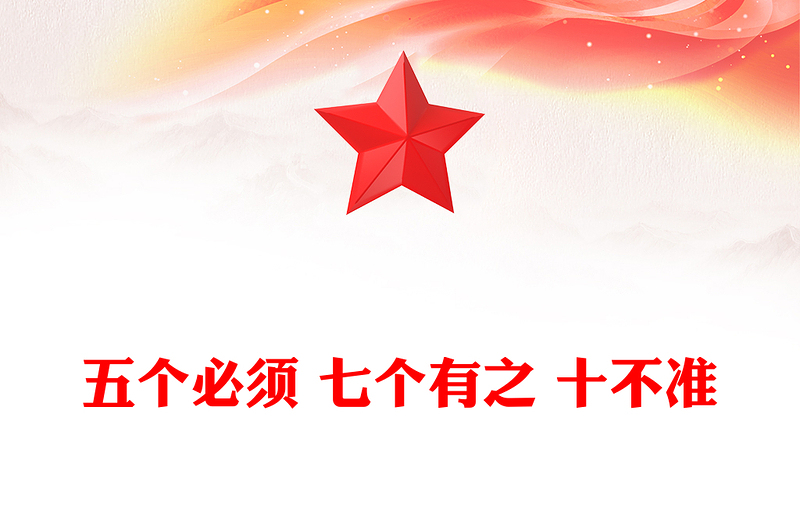 简洁实用五个必须 七个有之 十不准PPT党纪教育专题课件(讲稿)