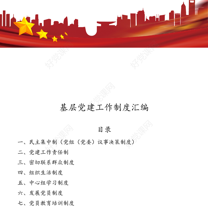 基层党建工作制度汇编