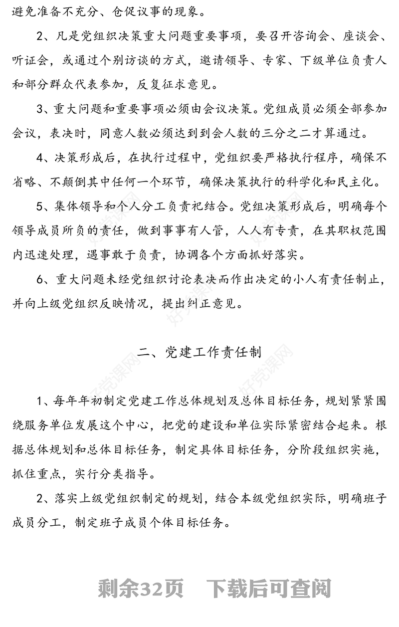 基层党建工作制度汇编