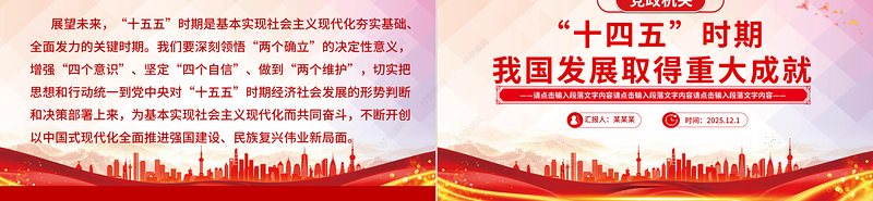 2020-2025“十四五”时期我国发展取得重大成就PPT党课下载