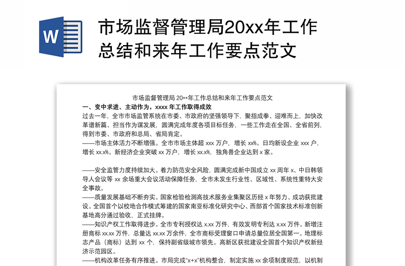 2021市场监督管理局20xx年工作总结和来年工作要点范文