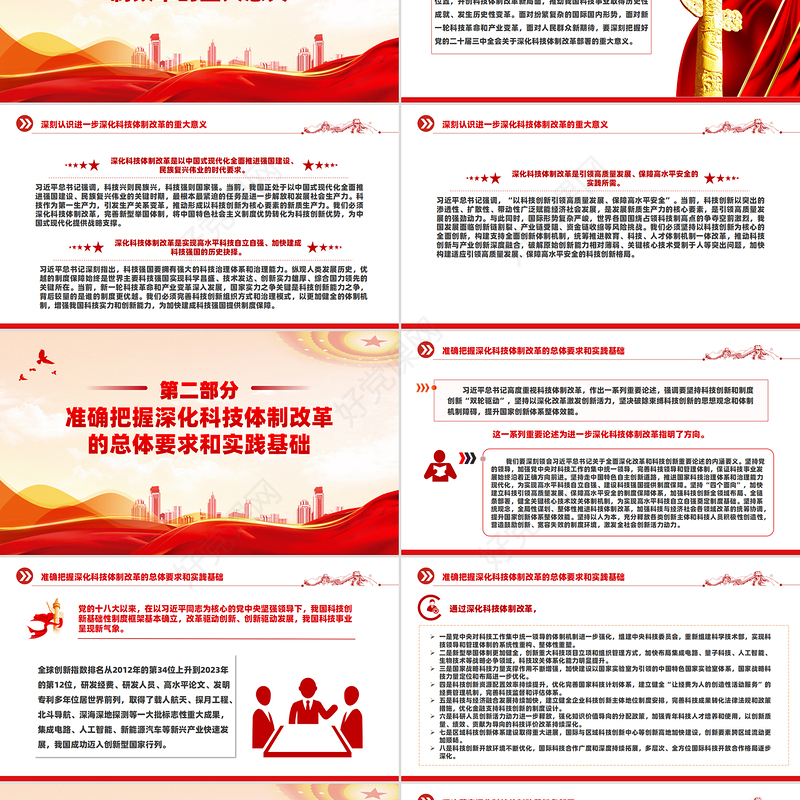 2024深化科技体制改革为中国式现代化提供强大科技支撑PPT课件