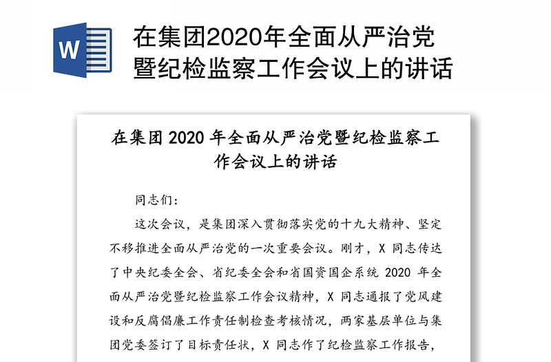 在集团2020年全面从严治党暨纪检监察工作会议上的讲话