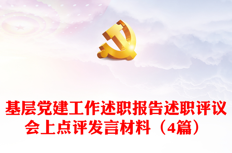 基层党建工作述职报告述职评议会上点评发言材料（4篇）