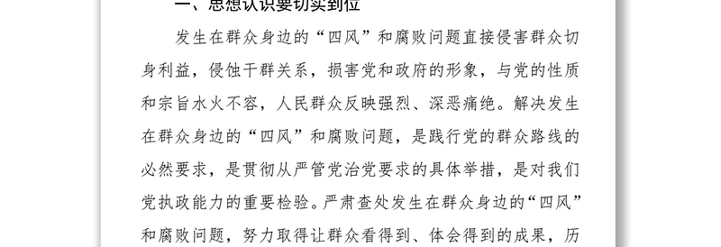 在开展查处发生在群众身边“四风”和腐败问题专项农村工作会议上的讲话