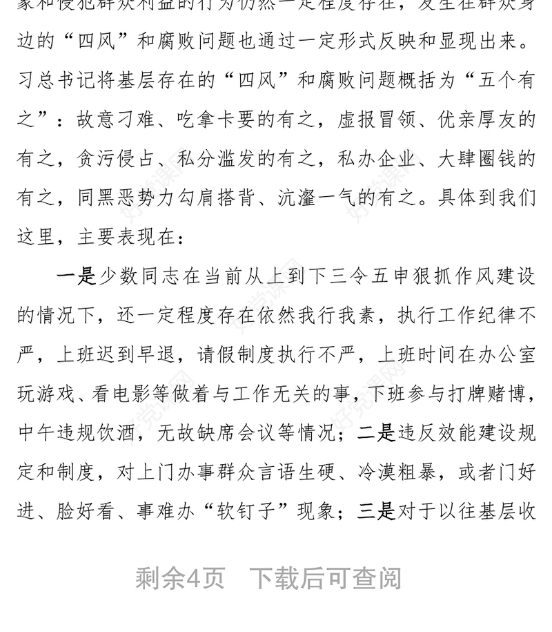 在开展查处发生在群众身边“四风”和腐败问题专项农村工作会议上的讲话