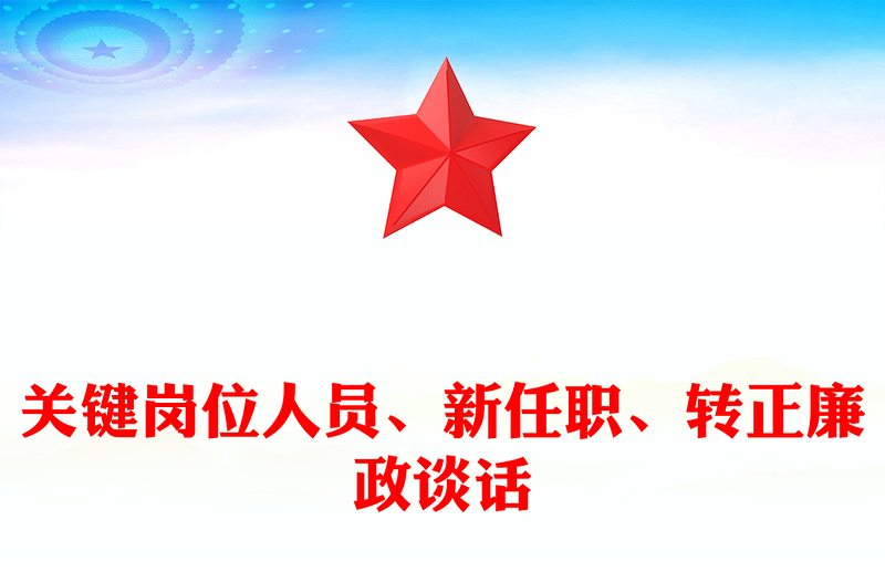 关键岗位人员、新任职、转正廉政谈话范例