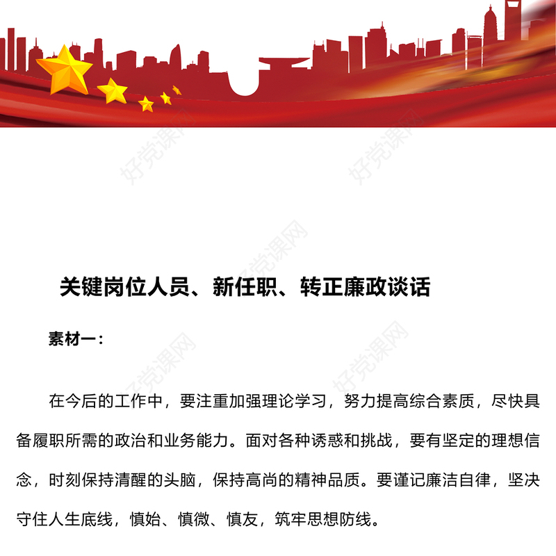 关键岗位人员、新任职、转正廉政谈话范例
