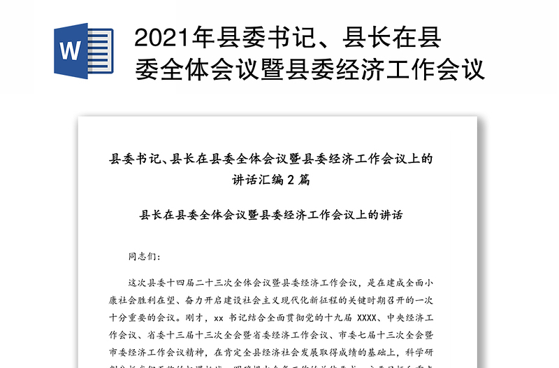 2021年县委书记、县长在县委全体会议暨县委经济工作会议上的讲话汇编2篇