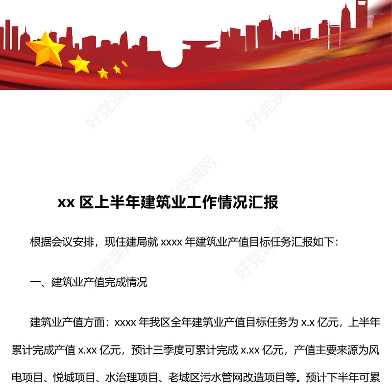 某区上半年建筑业工作情况汇报下载