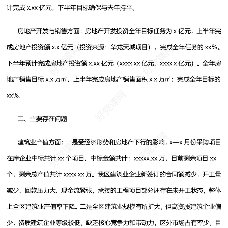 某区上半年建筑业工作情况汇报下载