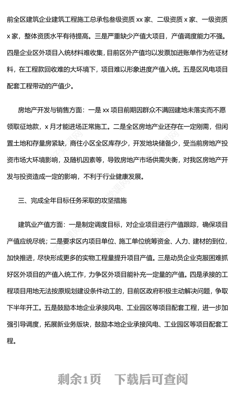 某区上半年建筑业工作情况汇报下载