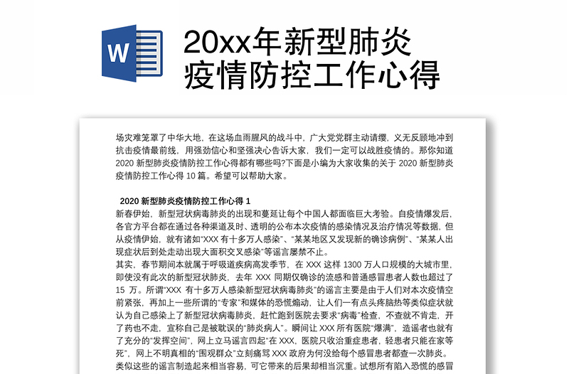 20xx年新型肺炎疫情防控工作心得