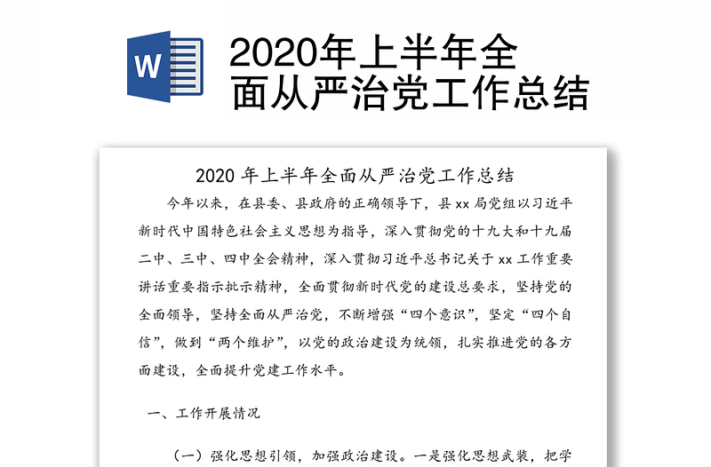 2020年上半年全面从严治党工作总结