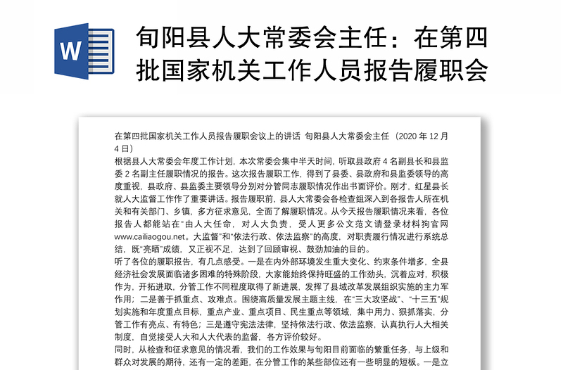 旬阳县人大常委会主任：在第四批国家机关工作人员报告履职会议上的讲话