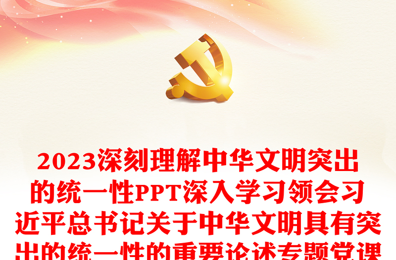 2023深刻理解中华文明突出的统一性PPT深入学习领会习近平总书记关于中华文明具有突出的统一性的重要论述专题党课课件(讲稿)