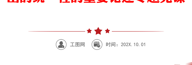 2023深刻理解中华文明突出的统一性PPT深入学习领会习近平总书记关于中华文明具有突出的统一性的重要论述专题党课课件(讲稿)