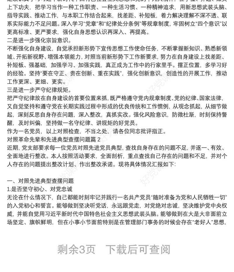 对照革命先辈和先进典型查摆问题范文(通用3篇)