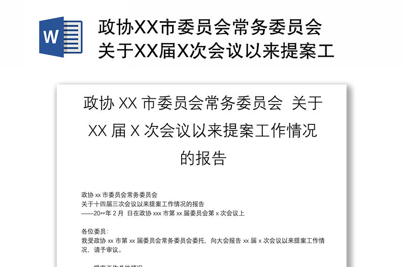 政协XX市委员会常务委员会 关于XX届X次会议以来提案工作情况的报告