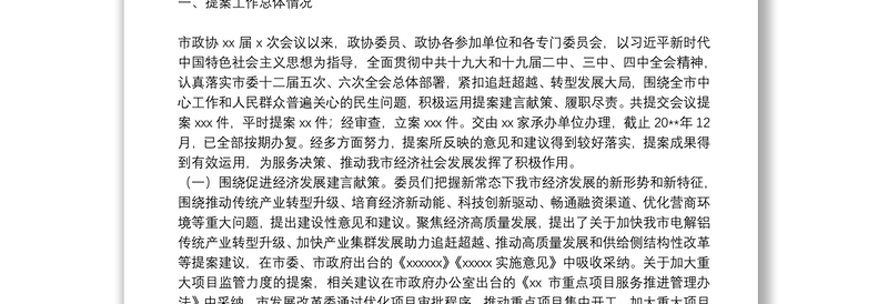 政协XX市委员会常务委员会 关于XX届X次会议以来提案工作情况的报告